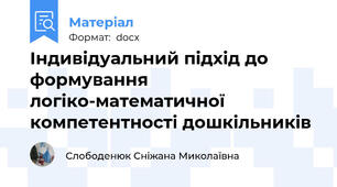 Індивідуальний підхід до формування логіко-математичної компетентності дошкільників