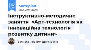 Інструктивно-методичне заняття  «Арт-технологія як інноваційна технологія розвитку дитини»