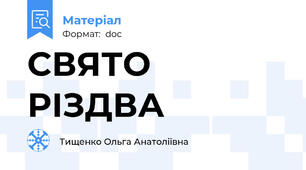 СВЯТО РІЗДВА