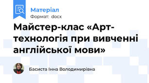 Майстер-клас «Арт- технологія при вивченні англійської мови»