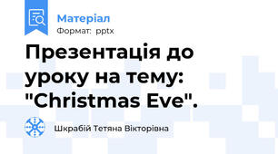 Презентація до уроку на тему: "Christmas Eve".