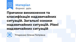 Причини виникнення та класифікація надзвичайних ситуацій. Загальні ознаки надзвичайних ситуацій. Рівні надзвичайних ситуацій