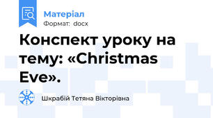 Конспект уроку на тему: «Christmas Eve».