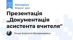 Презентація ,,Документація асистента вчителя''