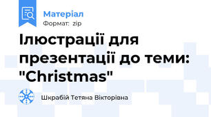 Ілюстрації для презентації до теми: "Christmas"