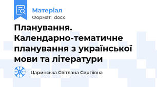 Планування. Календарно-тематичне планування з української мови та літератури