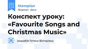 Конспект уроку: «Favourite Songs and Christmas Music»