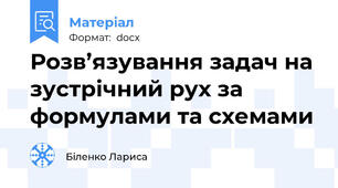Розв’язування задач на зустрічний рух за формулами та схемами