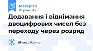 Додавання і віднімання двоцифрових чисел без переходу через розряд