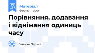 Порівняння, додавання і віднімання одиниць часу