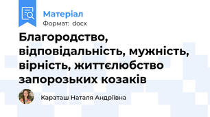 Благородство, відповідальність, мужність, вірність, життєлюбство запорозьких козаків