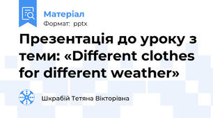 Презентація до уроку з теми: «Different clothes for different weather»