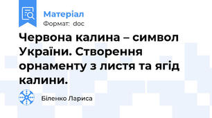 Червона калина – символ України. Створення орнаменту з листя та ягід калини.