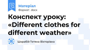 Конспект уроку: «Different clothes for different weather»