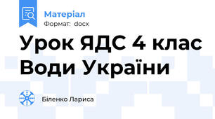 Урок ЯДС 4 клас Води України
