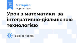 Урок з математики  за інтегративно-діяльнісною технологією