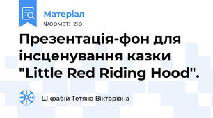 Презентація-фон для інсценування казки "Little Red Riding Hood".