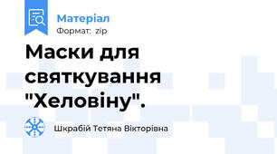 Маски для святкування "Хеловіну".