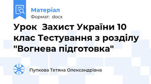 Урок  Захист України 10 клас Тестування з розділу "Вогнева підготовка"