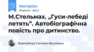 М.Стельмах. „Гуси-лебеді летять”. Автобіографічна повість про дитинство.