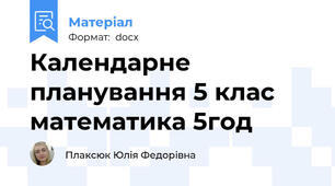 Календарне планування 5 клас математика 5год