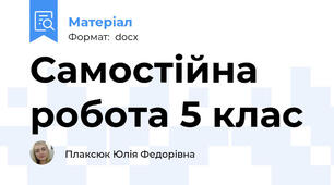 Самостійна робота 5 клас
