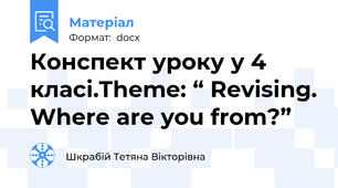 Конспект уроку у 4 класі.Theme: “ Revising. Where are you from?”