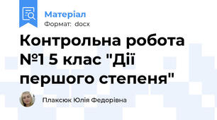 Контрольна робота №1 5 клас "Дії першого степеня"