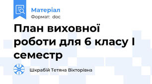 План виховної роботи для 6 класу І семестр