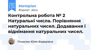 Контрольна робота № 2  Натуральні числа. Порівняння натуральних чисел. Додавання і віднімання натуральних чисел.
