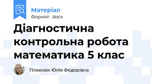 Діагностична контрольна робота математика 5 клас