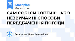 САМ СОБІ СИНОПТИК, АБО НЕЗВИЧАЙНІ СПОСОБИ ПЕРЕДБАЧЕННЯ ПОГОДИ