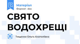 СВЯТО ВОДОХРЕЩІ