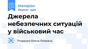 Джерела небезпечних ситуацій у військовий час