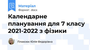 Календарне планування для 7 класу 2021-2022 з фізики