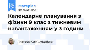 Календарне планування з фізики 9 клас з тижневим навантаженням у 3 години