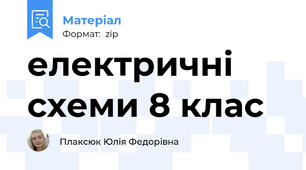 електричні схеми 8 клас