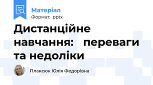 Дистанційне навчання: переваги та недоліки