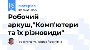 Робочий аркуш,"Комп'ютери та їх різновиди"