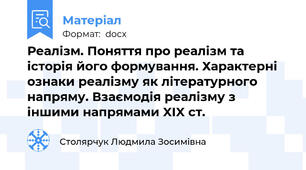 Реалізм. Поняття про реалізм та історія його формування. Характерні ознаки реалізму як літературного напряму. Взаємодія реалізму з іншими напрямами XIX ст.