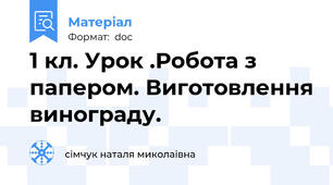 1 кл. Урок .Робота з папером. Виготовлення винограду.