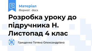 Розробка уроку до підручника Н. Листопад 4 клас