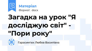 Загадка на урок "Я досліджую світ" - "Пори року"