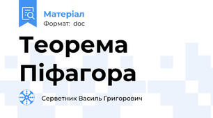 Теорема Піфагора