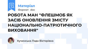 РОБОТА МАН "ФЛЕШМОБ ЯК ЗАСІБ ОНОВЛЕННЯ ЗМІСТУ  НАЦІОНАЛЬНО-ПАТРІОТИЧНОГО ВИХОВАННЯ"