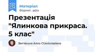 Презентація "Ялинкова прикраса. 5 клас"