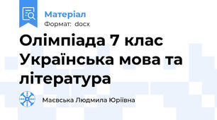 Олімпіада 7 клас Українська мова та література