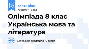 Олімпіада 8 клас Українська мова та література