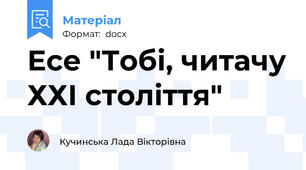 Есе "Тобі, читачу ХХІ століття"