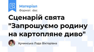 Сценарій свята "Запрошуємо родину на картопляне диво"